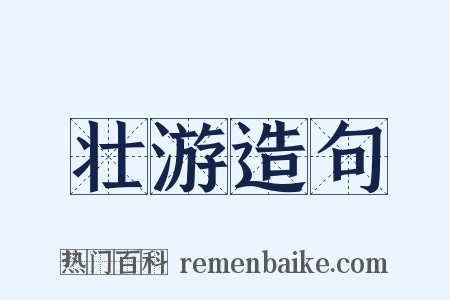 壮游造句是什么意思的图片